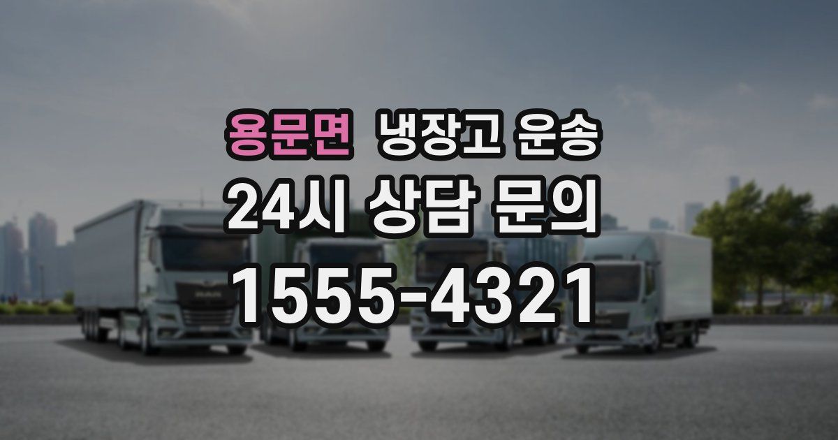 용문면 냉장고 운송