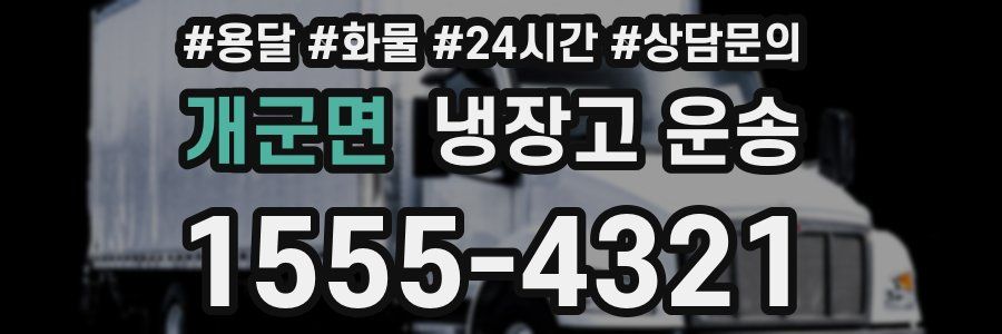 개군면 냉장고 운송