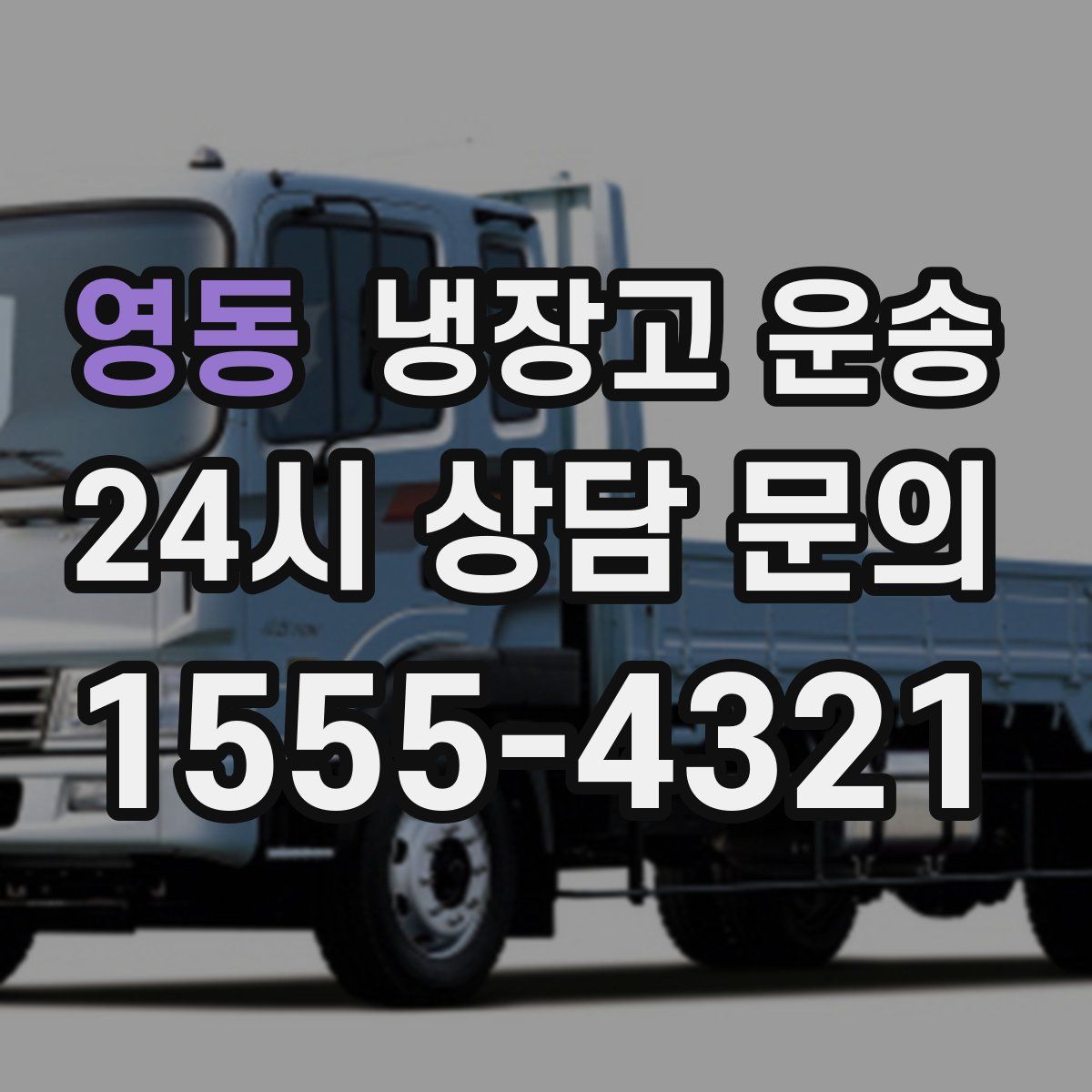 영동 냉장고 운송
