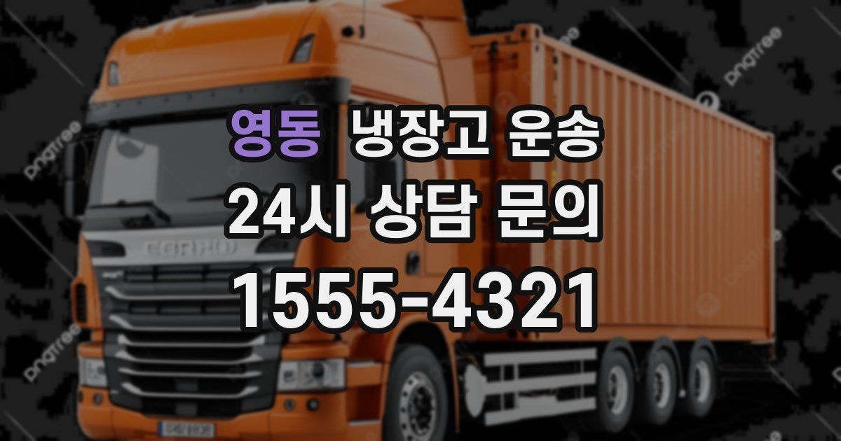 영동 냉장고 운송