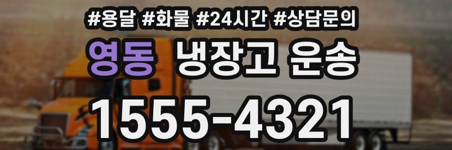 영동 냉장고 운송