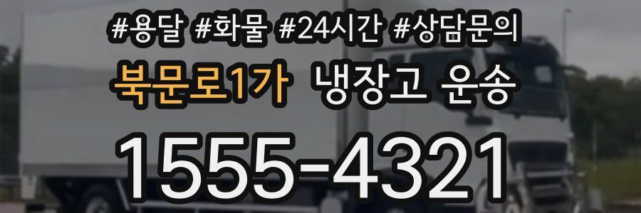 북문로1가 냉장고 운송