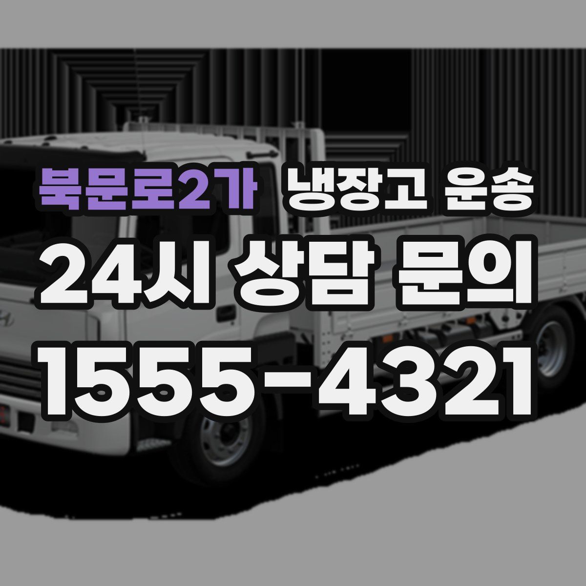북문로2가 냉장고 운송