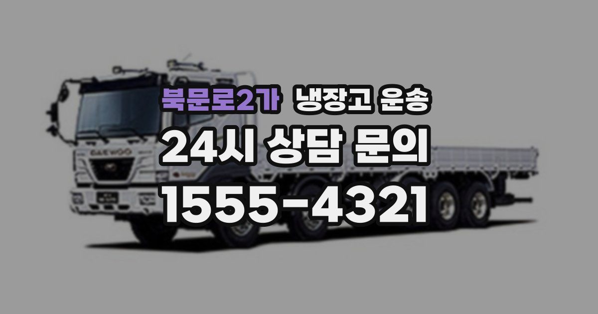 북문로2가 냉장고 운송