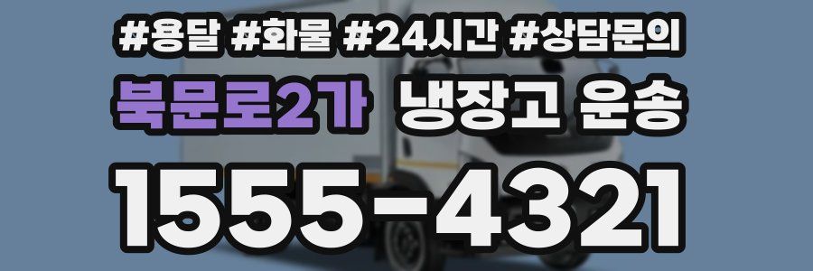 북문로2가 냉장고 운송
