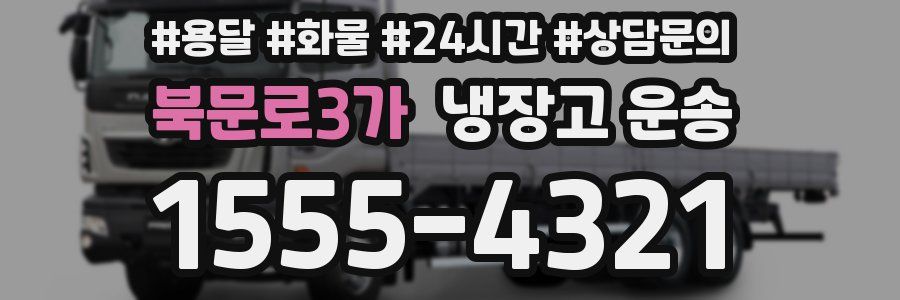 북문로3가 냉장고 운송