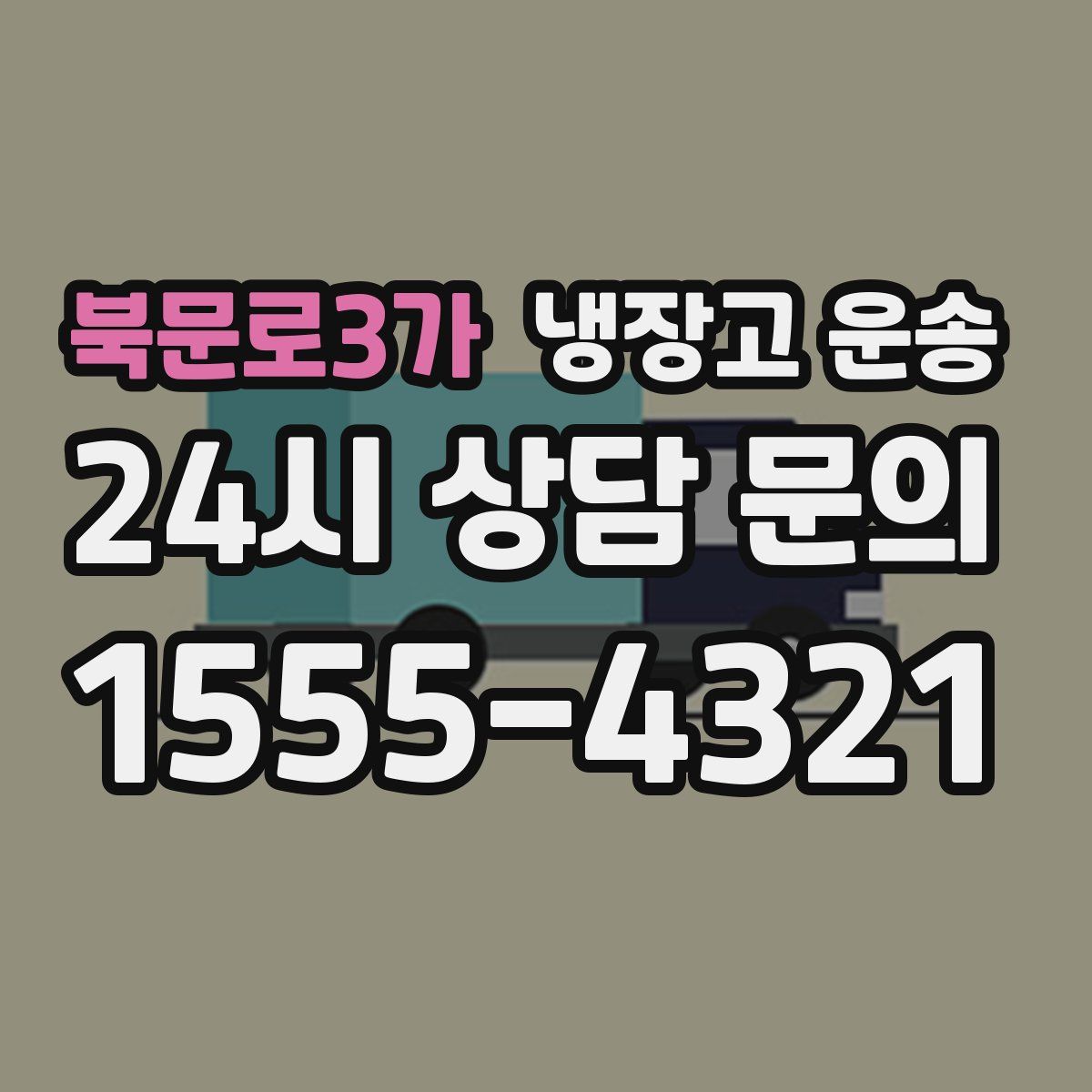북문로3가 냉장고 운송