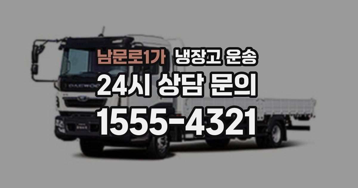 남문로1가 냉장고 운송