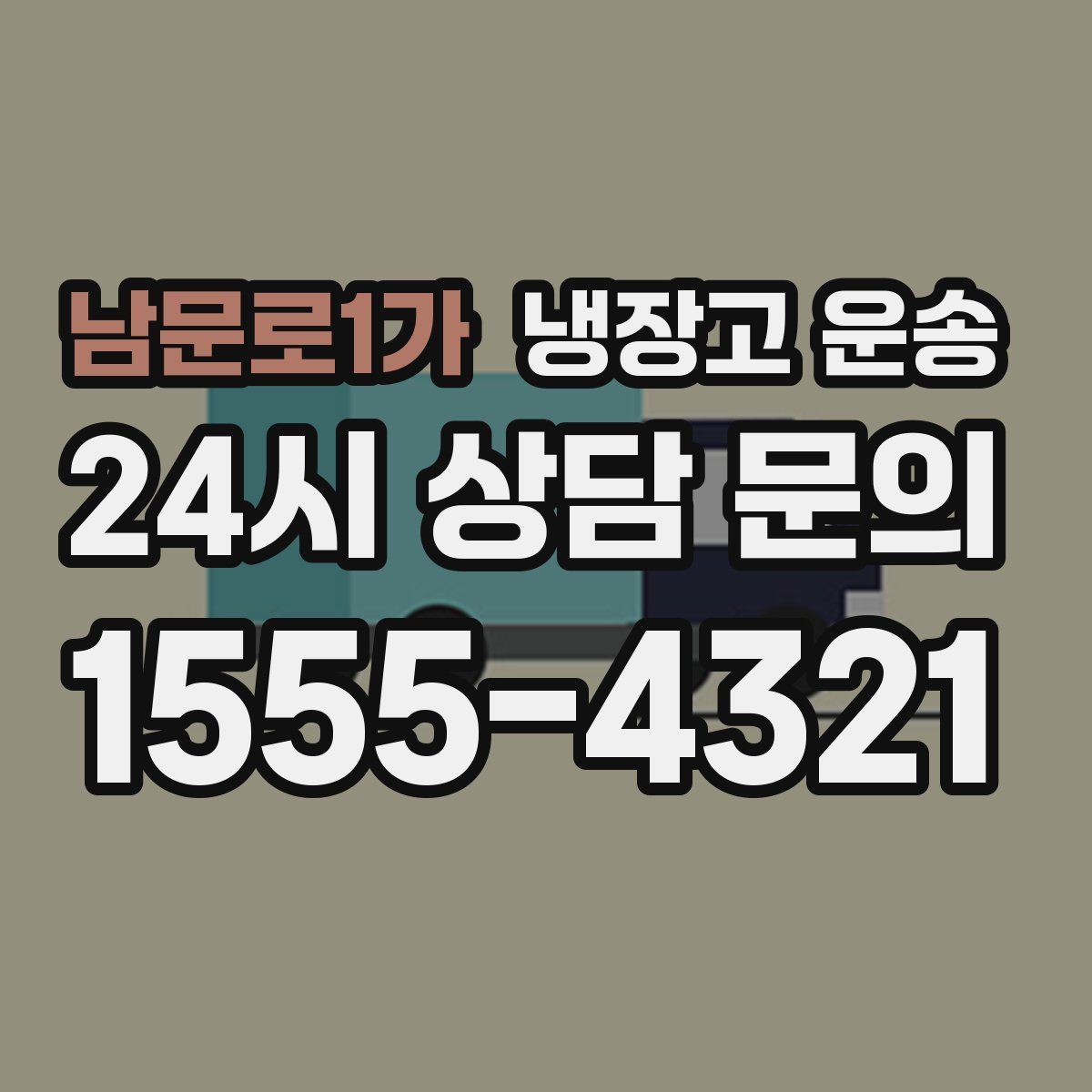 남문로1가 냉장고 운송
