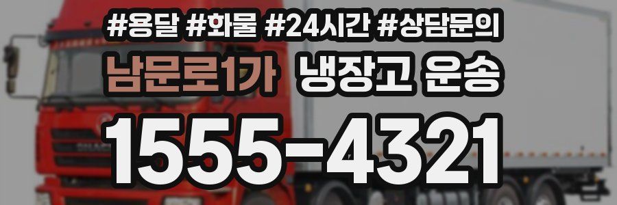 남문로1가 냉장고 운송