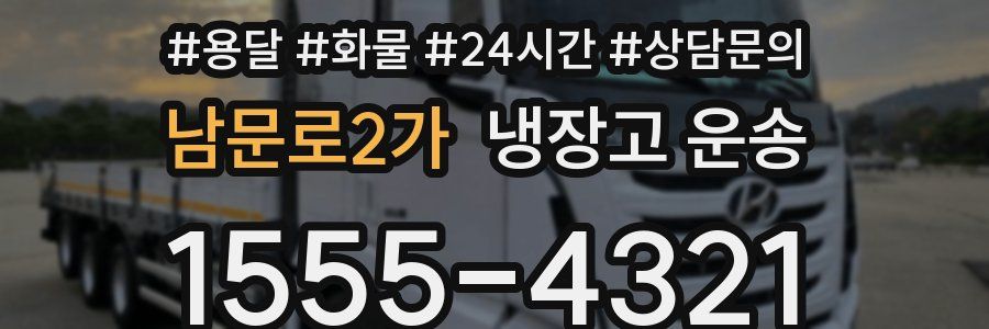 남문로2가 냉장고 운송
