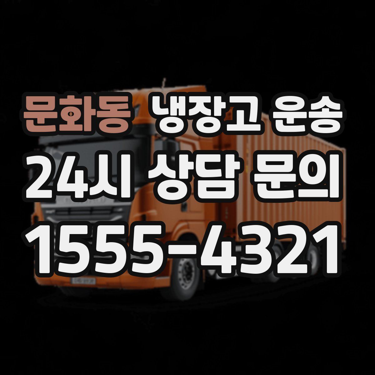 문화동 냉장고 운송