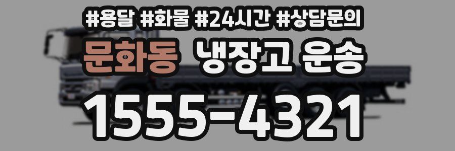 문화동 냉장고 운송