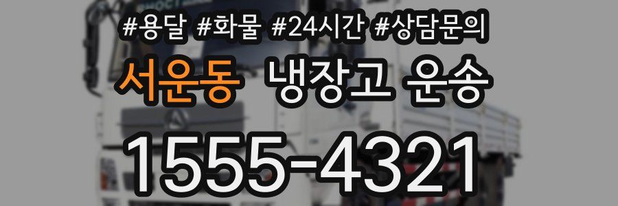 서운동 냉장고 운송
