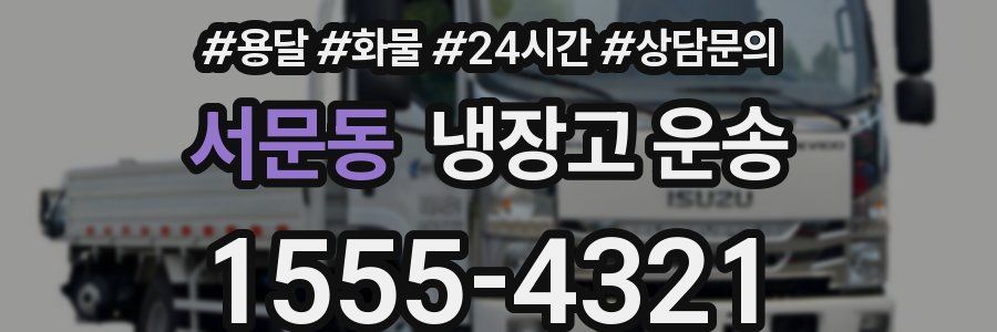 서문동 냉장고 운송