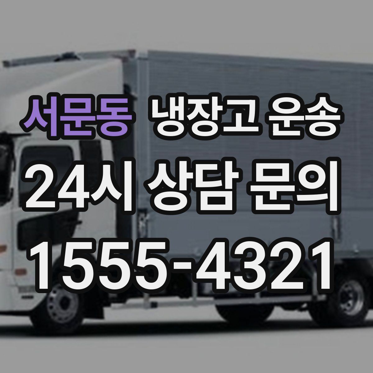 서문동 냉장고 운송