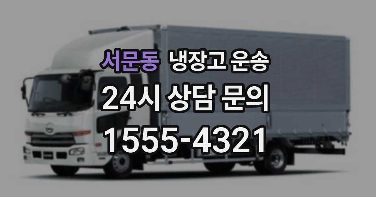 서문동 냉장고 운송