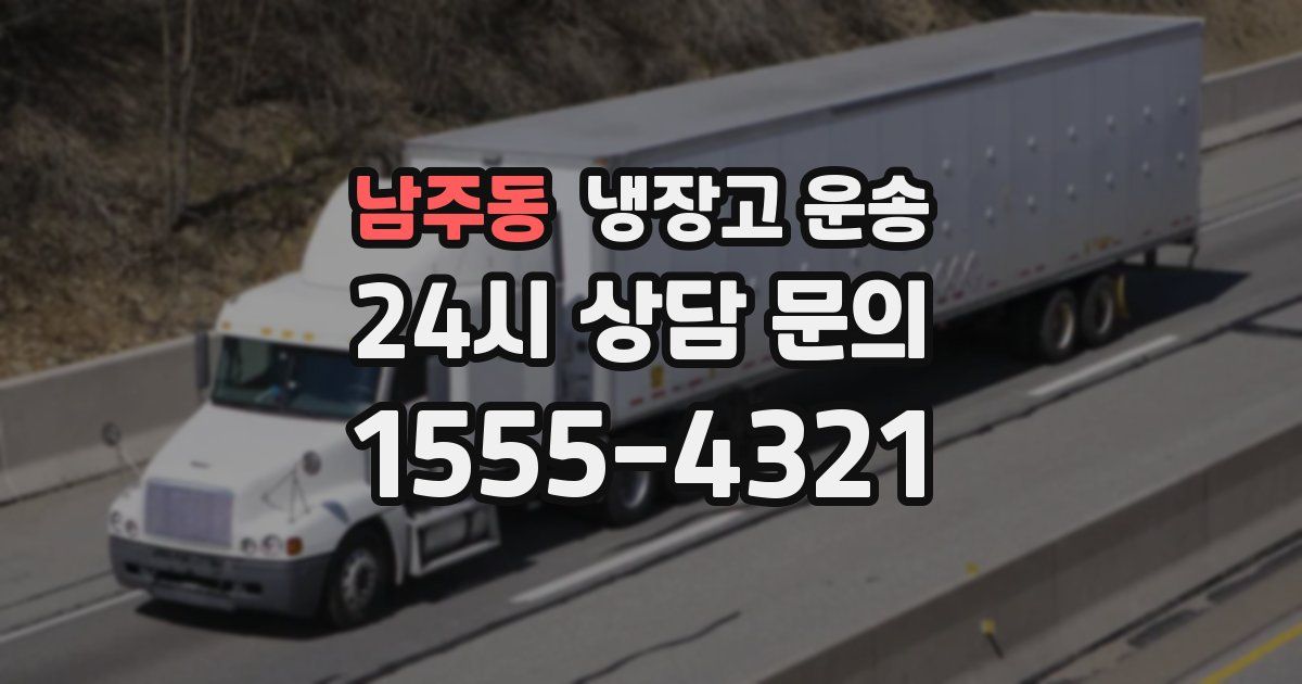 남주동 냉장고 운송