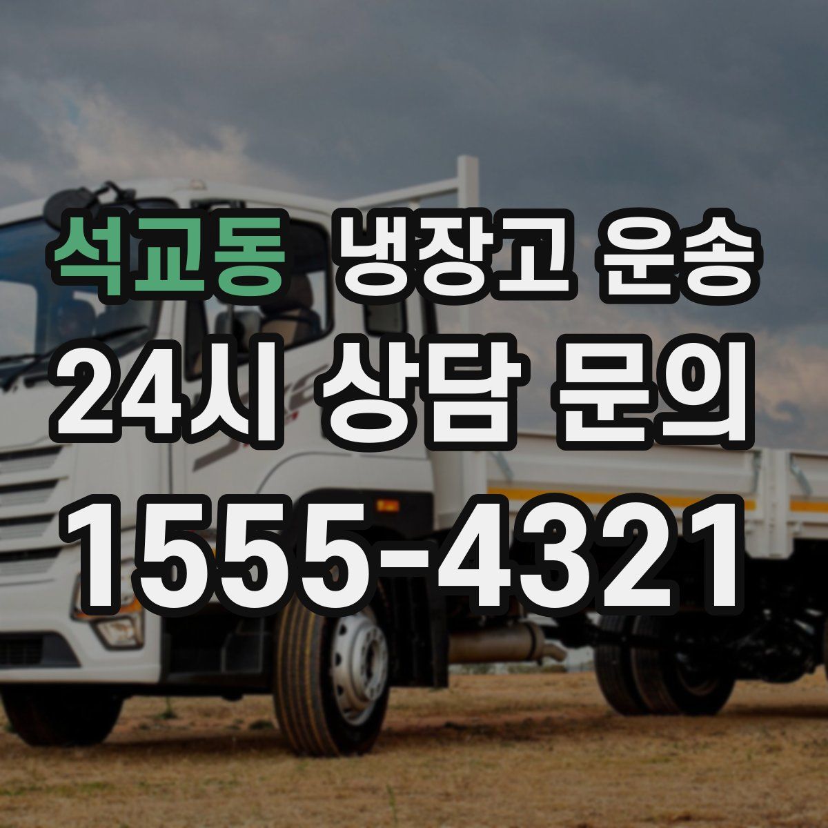 석교동 냉장고 운송