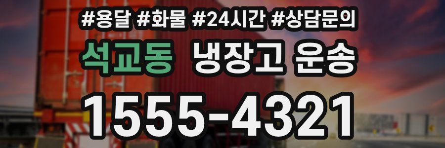 석교동 냉장고 운송