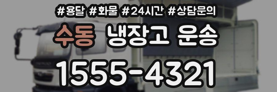 수동 냉장고 운송