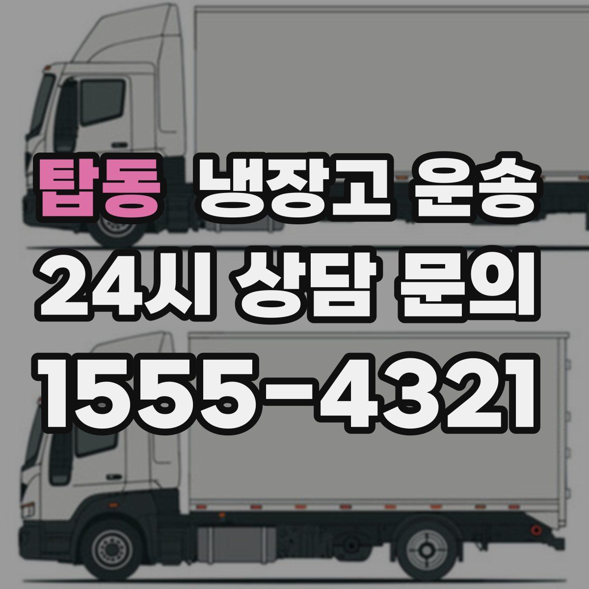 탑동 냉장고 운송