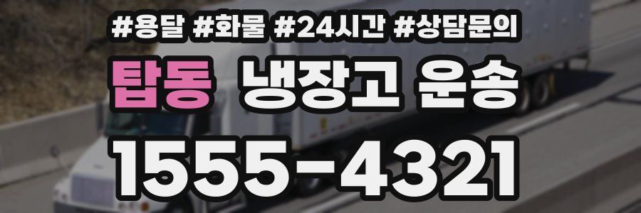 탑동 냉장고 운송