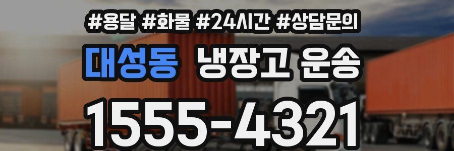 대성동 냉장고 운송