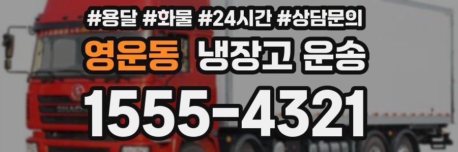 영운동 냉장고 운송