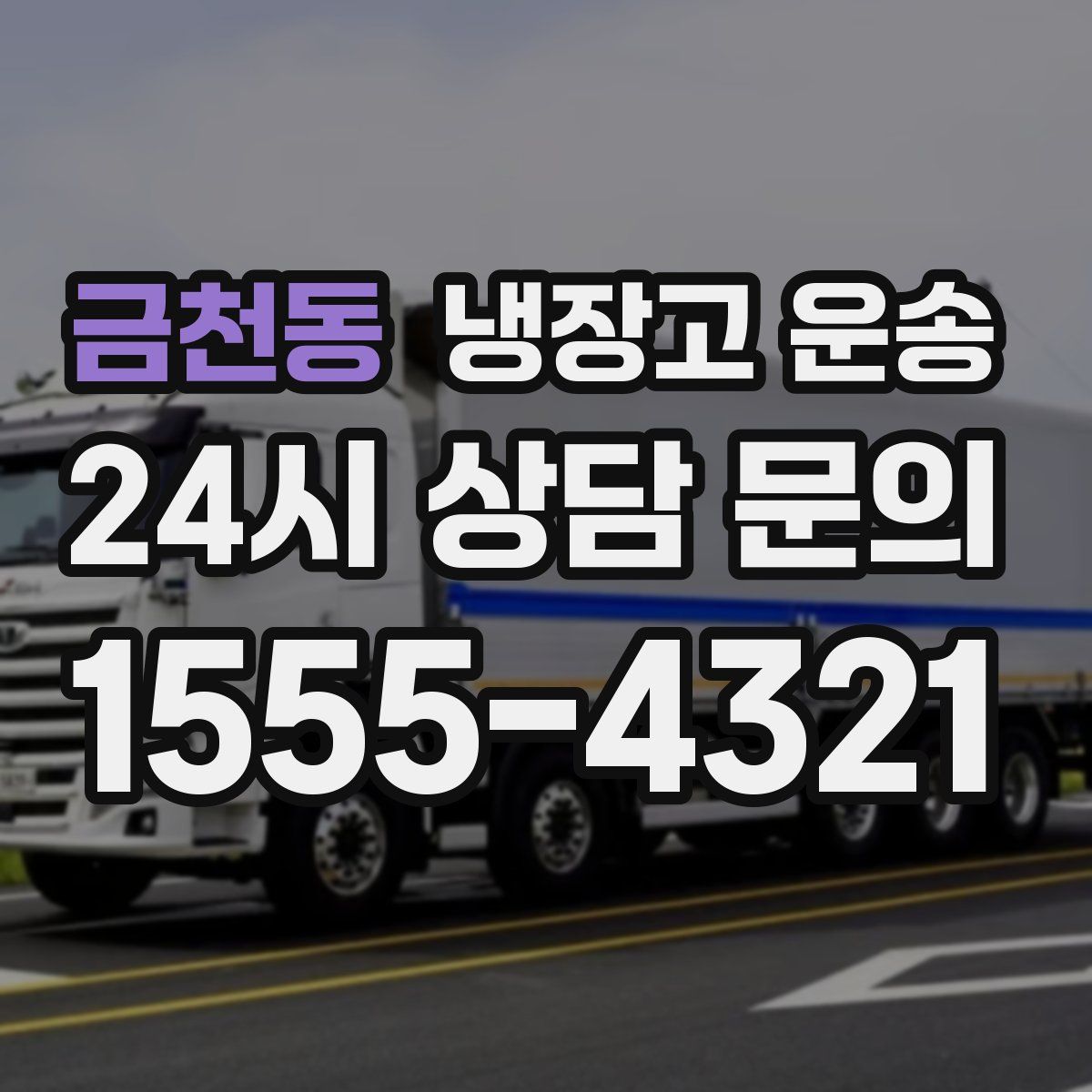 금천동 냉장고 운송
