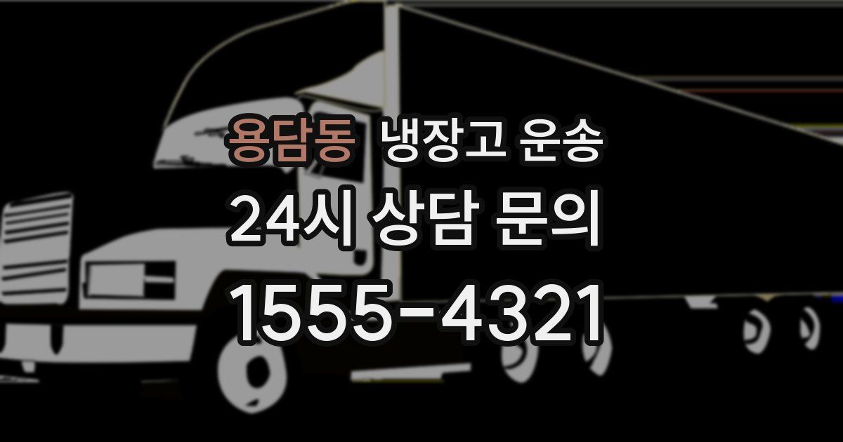 용담동 냉장고 운송