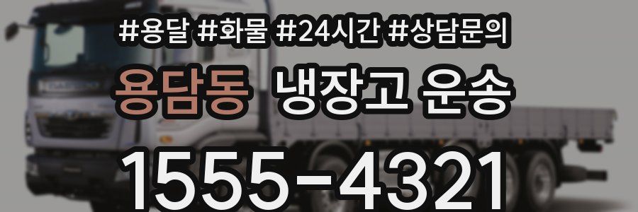 용담동 냉장고 운송