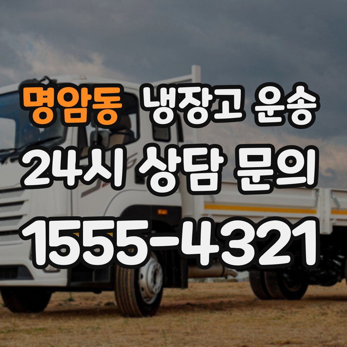 명암동 냉장고 운송