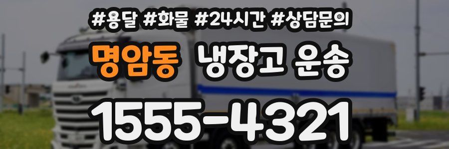명암동 냉장고 운송