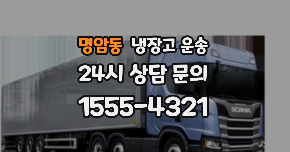 명암동 냉장고 운송