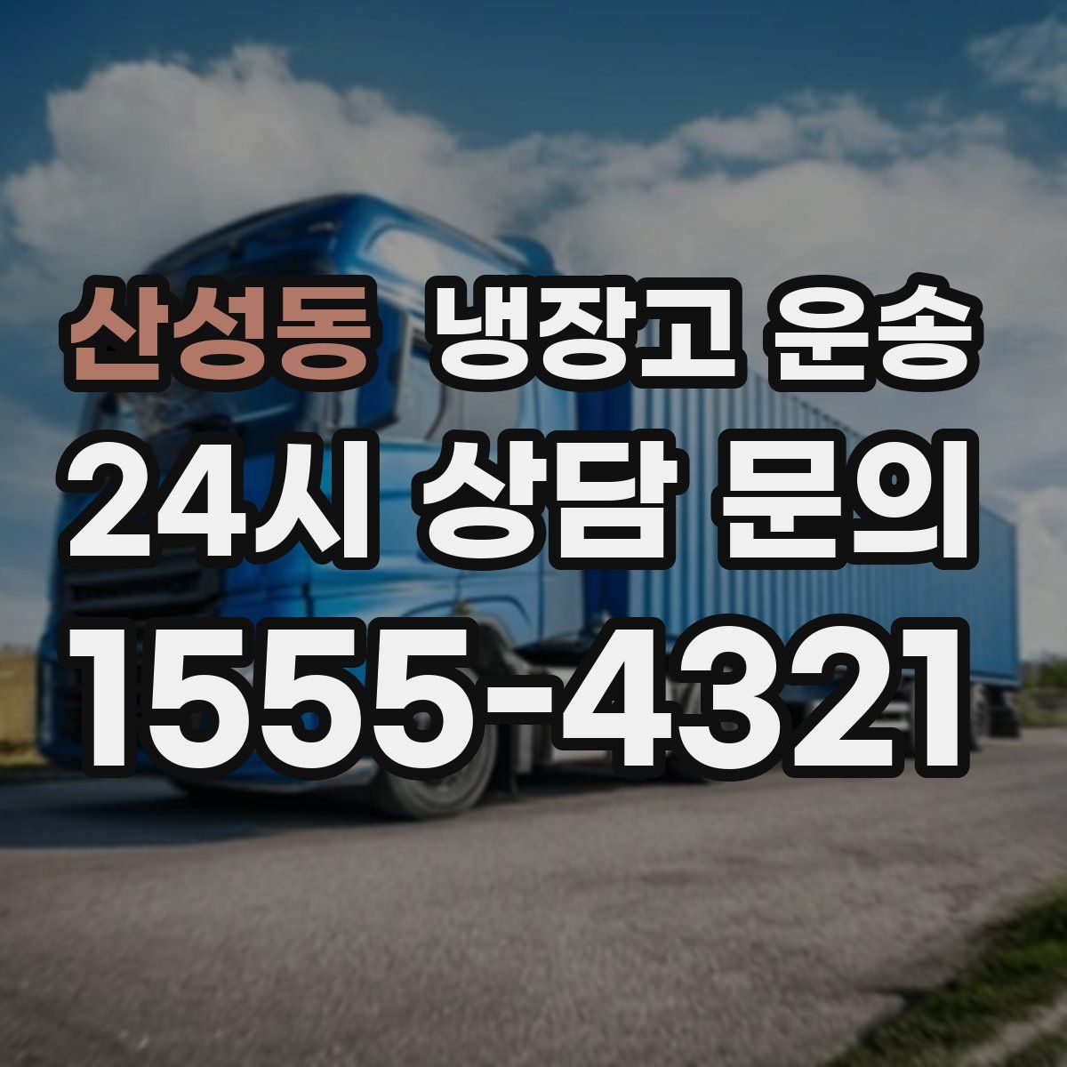 산성동 냉장고 운송