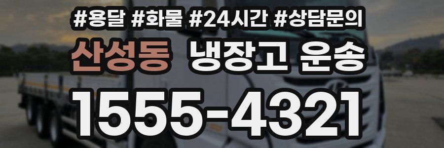 산성동 냉장고 운송