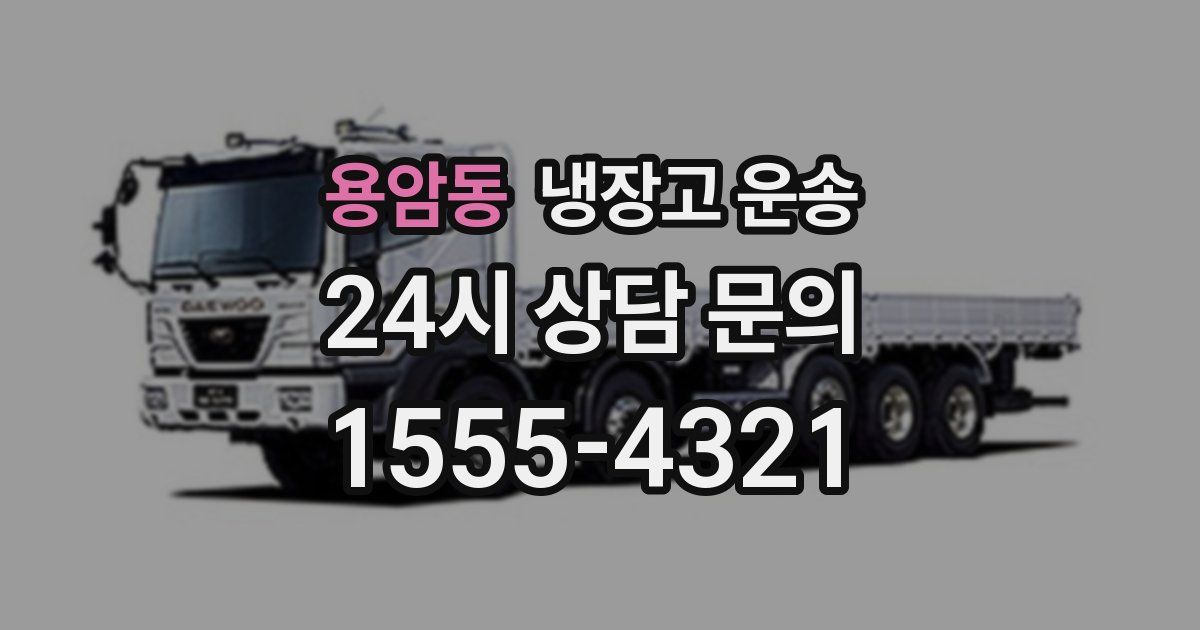 용암동 냉장고 운송