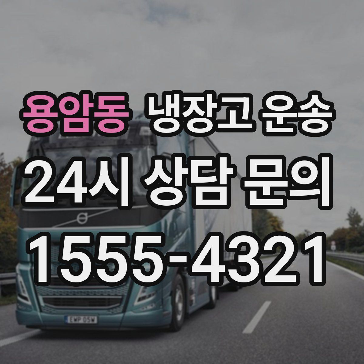 용암동 냉장고 운송
