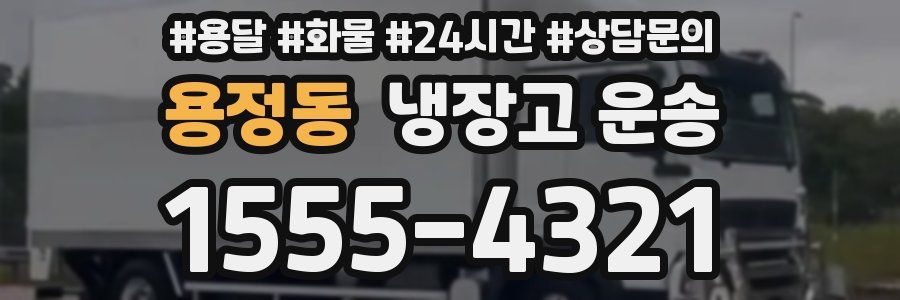 용정동 냉장고 운송