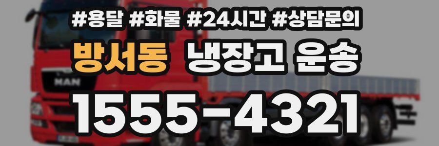 방서동 냉장고 운송