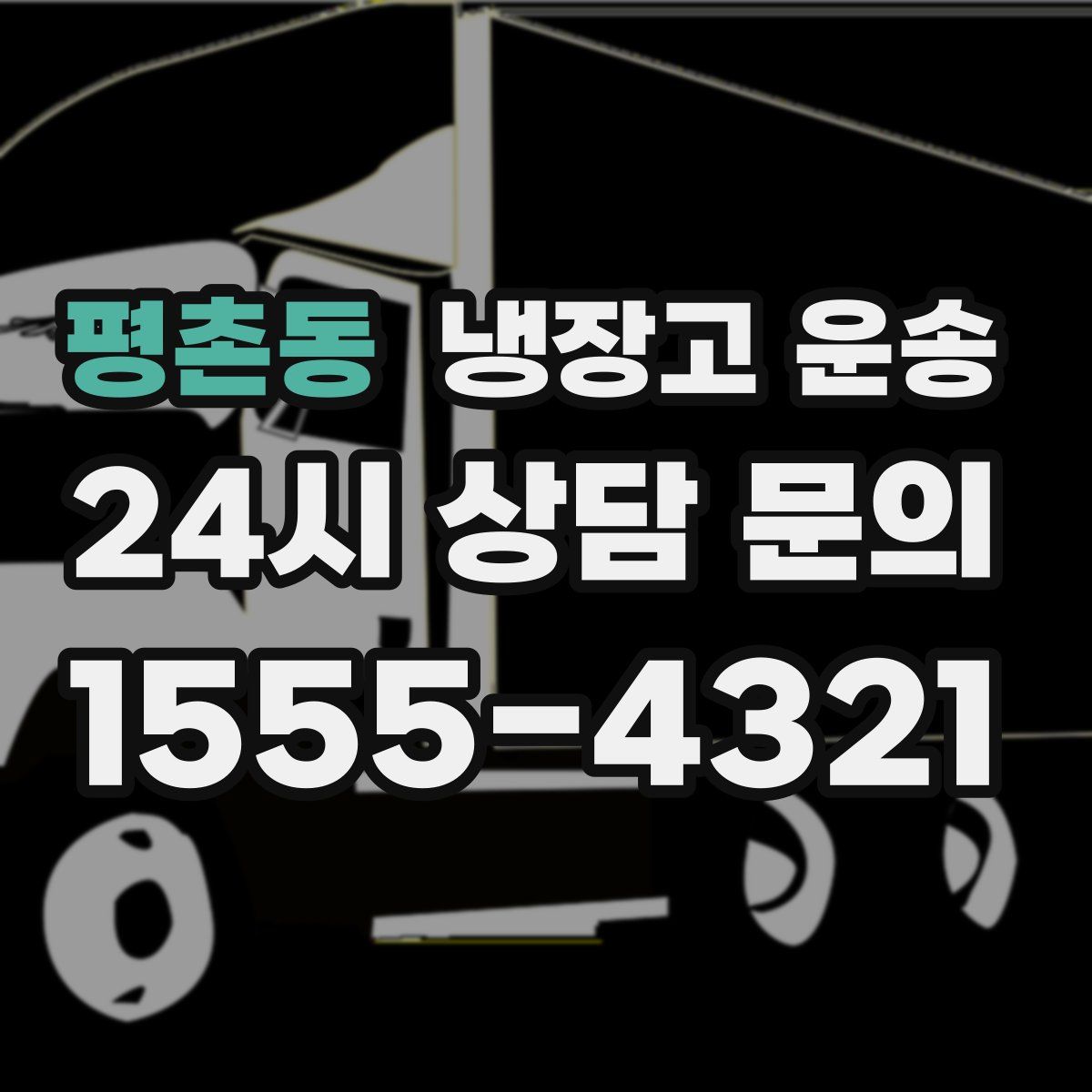 평촌동 냉장고 운송