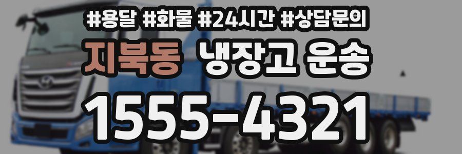 지북동 냉장고 운송
