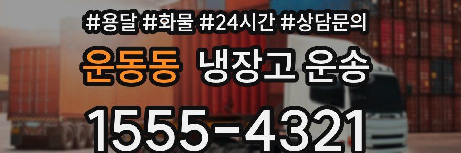 운동동 냉장고 운송