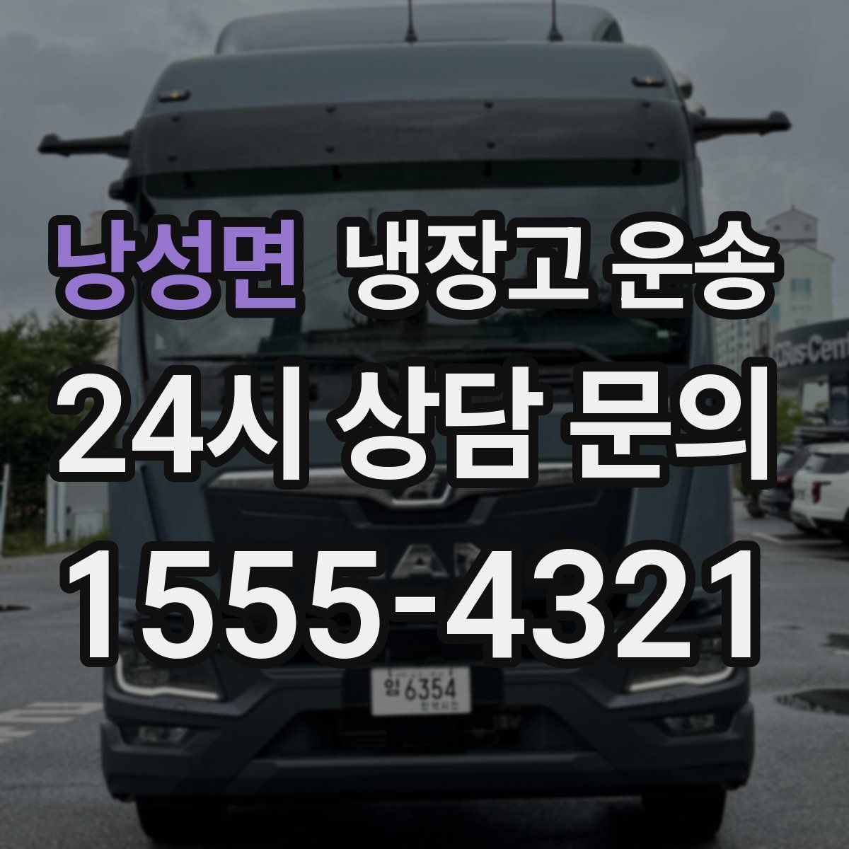 낭성면 냉장고 운송