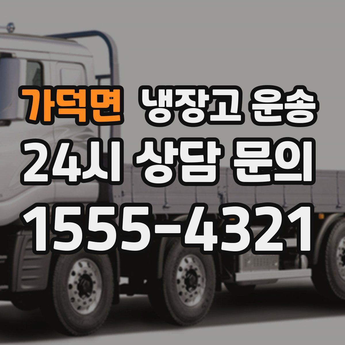 가덕면 냉장고 운송