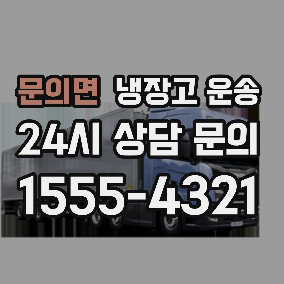 문의면 냉장고 운송