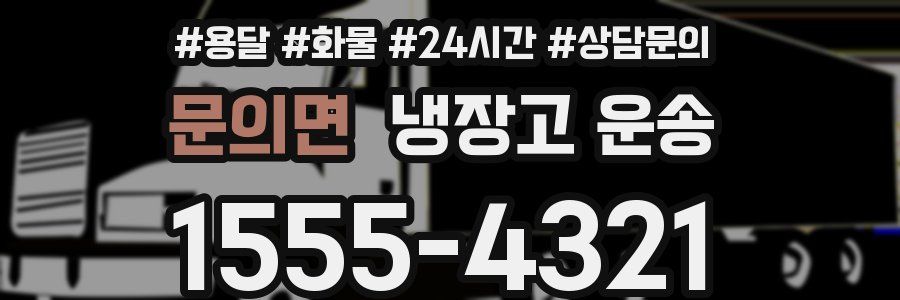 문의면 냉장고 운송