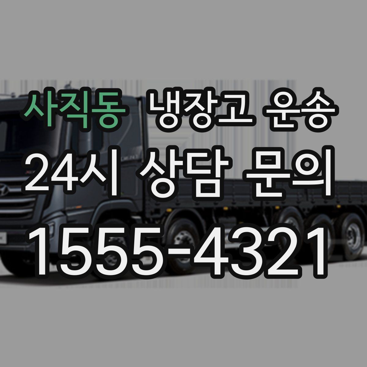 사직동 냉장고 운송
