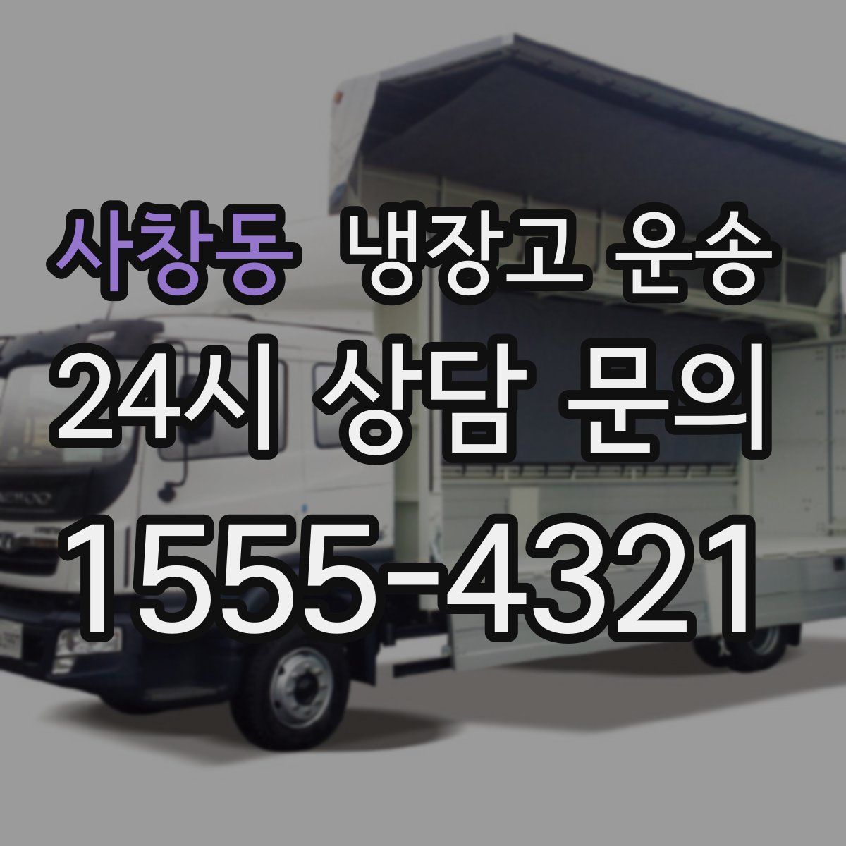 사창동 냉장고 운송